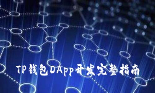 TP钱包DApp开发完整指南