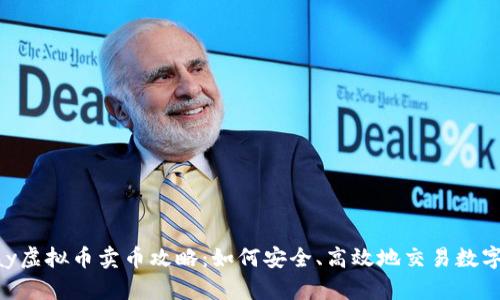 Gopay虚拟币卖币攻略:如何安全、高效地交易数字资产