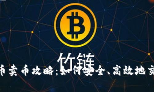 Gopay虚拟币卖币攻略:如何安全、高效地交易数字资产