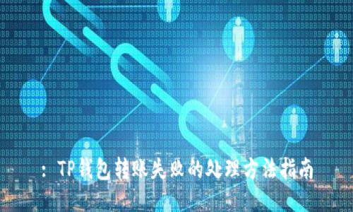 : TP钱包转账失败的处理方法指南