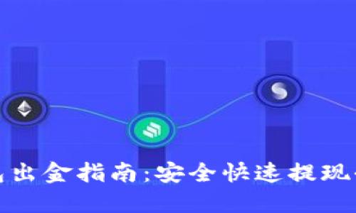 TP钱包出金指南:安全快速提现全攻略