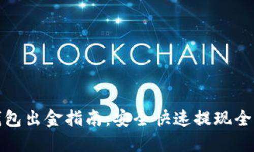 TP钱包出金指南:安全快速提现全攻略