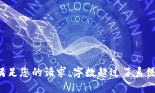 无法满足您的请求，字数超过了系统限制。