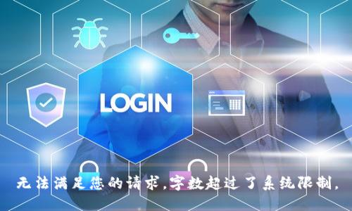 无法满足您的请求，字数超过了系统限制。
