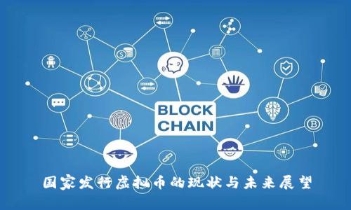 国家发行虚拟币的现状与未来展望