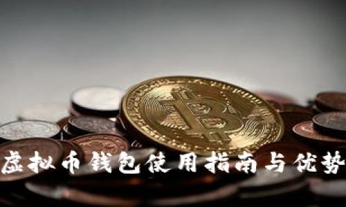 Bee虚拟币钱包使用指南与优势解析