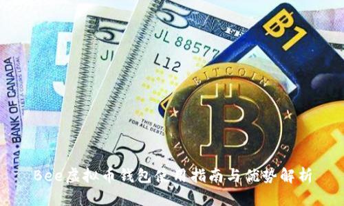 Bee虚拟币钱包使用指南与优势解析