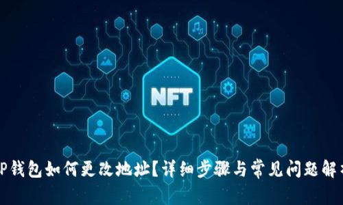 TP钱包如何更改地址?详细步骤与常见问题解析