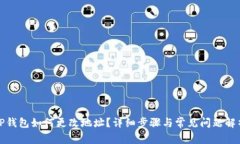 TP钱包如何更改地址？详细步骤与常见问题解析