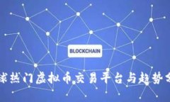 全球热门虚拟币交易平台与趋势分析