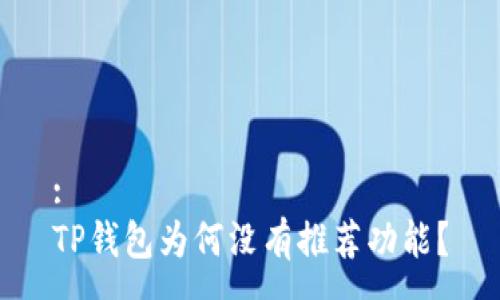 :
TP钱包为何没有推荐功能?