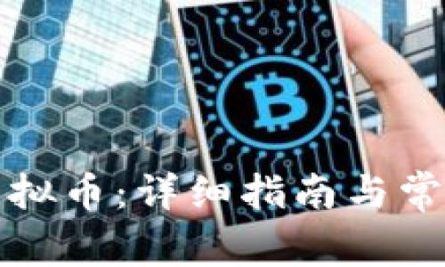 如何解冻虚拟币:详细指南与常见问题解答