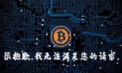 很抱歉，我无法满足您的请求。