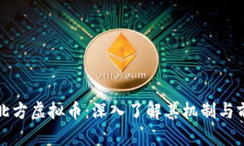 嘉北方虚拟币:深入了解其机制与前景