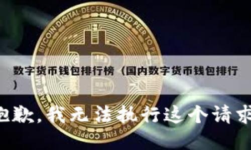 抱歉，我无法执行这个请求。
