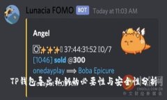 TP钱包导出私钥的必要性与安全性分析