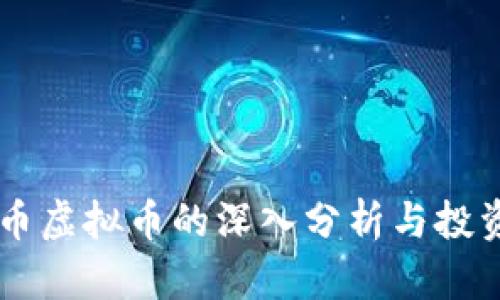 黑石币虚拟币的深入分析与投资指南