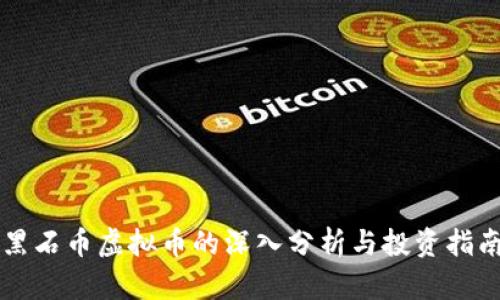 黑石币虚拟币的深入分析与投资指南