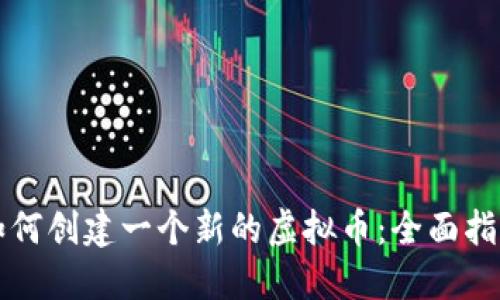 如何创建一个新的虚拟币:全面指南
