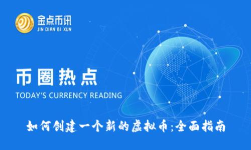 如何创建一个新的虚拟币:全面指南