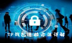 TP钱包连接方法详解