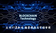 火币HT虚拟币：投资指南与市场分析