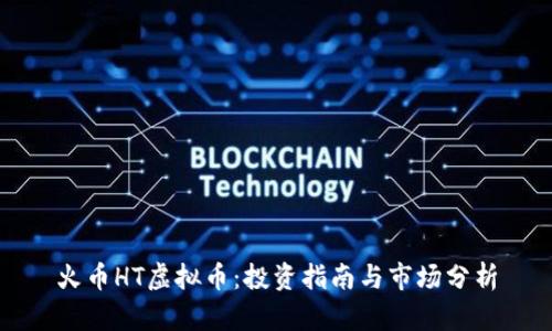 火币HT虚拟币:投资指南与市场分析