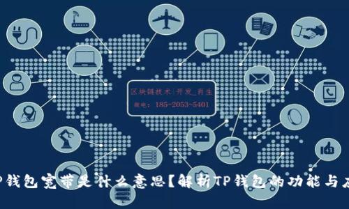 TP钱包宽带是什么意思?解析TP钱包的功能与应用