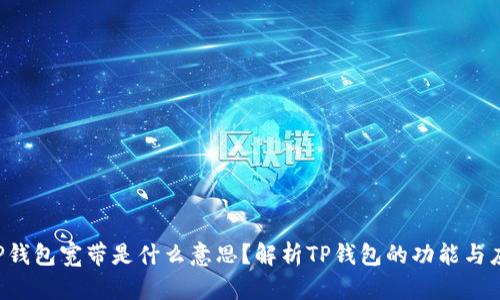 TP钱包宽带是什么意思?解析TP钱包的功能与应用