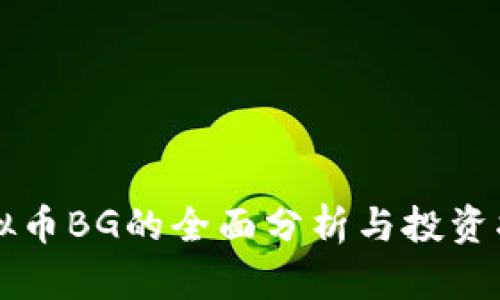 虚拟币BG的全面分析与投资指南