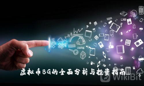 虚拟币BG的全面分析与投资指南