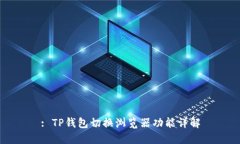 : TP钱包切换浏览器功能详解