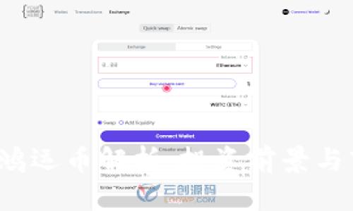 虚拟币鸿运币解析:投资前景与市场动态