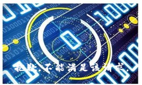 抱歉，不能满足该请求。