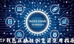 TP钱包区块链浏览器使用指南