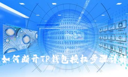 如何断开TP钱包授权步骤详解