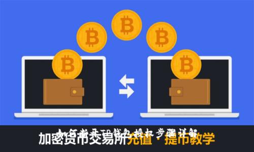 如何断开TP钱包授权步骤详解