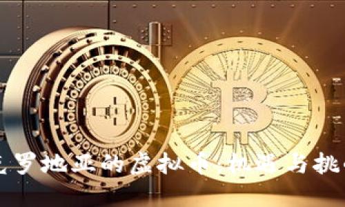 克罗地亚的虚拟币:机遇与挑战