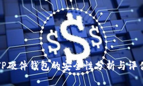 TP硬件钱包的安全性分析与评估
