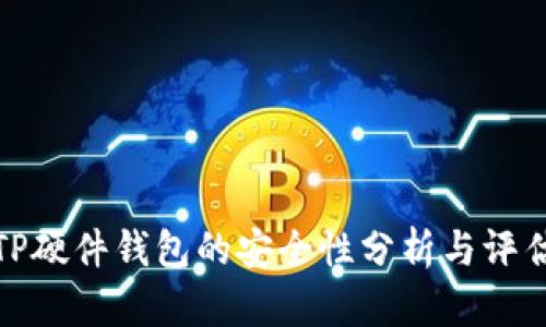 TP硬件钱包的安全性分析与评估