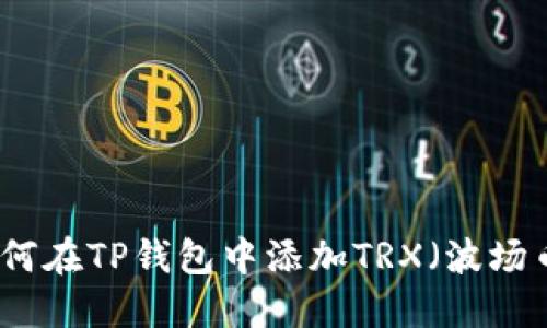 如何在TP钱包中添加TRX(波场币)