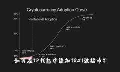 如何在TP钱包中添加TRX（波场币）
