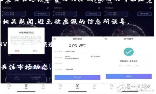   什么是CONV虚拟币及其投资前景 / 
 guanjianci CONV虚拟币,数字货币,区块链 /guanjianci 

随着区块链技术的快速发展，虚拟币逐渐成为一种新型的投资和交易方式。在各类虚拟币中，CONV虚拟币作为一种新兴资产，受到了越来越多投资者的关注。本文将详细介绍CONV虚拟币的概念、特点、市场前景、投资策略等方面内容。同时，我们还将探讨与之相关的四个关键问题，帮助读者全面认识CONV虚拟币的投资价值与风险。

1. CONV虚拟币简介
CONV虚拟币是基于区块链技术的一种数字资产， 其目标是通过去中心化的方式解决传统金融体系中的一些问题。作为一种新兴的虚拟货币，CONV不仅可以用于交易，还被赋予了更多的功能，例如智能合约、去中心化金融（DeFi）等。因其去中心化的特性，CONV虚拟币可以让用户在没有中介的情况下进行资产交易，从而降低交易成本，并提高交易效率。

在技术层面，CONV虚拟币采用了先进的区块链技术，在确保安全性和用户隐私的基础上，实现高效的交易确认和数据处理。通过智能合约的功能，用户可以在CONV网络上编写和执行协议，自动化实现交易和合同关系。

与其他数字货币相比，CONV虚拟币的优势在于其使用的底层技术、开发团队的背景，以及与传统金融系统的融合能力。它不仅仅是一种投机商品，更是一个有潜力的金融工具，能够在未来的数字经济中占据一席之地。

2. CONV虚拟币的地址和使用场景
CONV虚拟币的使用场景非常广泛，除了基本的Buy/Sell/Trade（买、卖、交易），其独特的功能使其可以在许多领域中找到应用。以下是一些可能的使用场景：

ul
    listrong在线支付：/strong用户可以使用CONV虚拟币进行在线支付，这样不仅能提升交易的安全性，还能降低手续费。/li
    listrong智能合约：/strongCONV虚拟币支持智能合约功能，使其在多个行业中应用，例如房地产、保险、金融等。/li
    listrong去中心化金融（DeFi）：/strong借助CONV虚拟币，用户可参与去中心化金融服务，例如借贷、交易等，降低对传统金融中介的依赖。/li
    listrong价值储存：/strong由于CONV虚拟币的稀缺性，许多投资者将其视为数字黄金，用于价值储存与保值。/li
/ul

未来，CONV虚拟币还可能在更多的行业和场景中得到应用，随着用户群体的扩大，其使用价值也有可能进一步提升。

3. CONV虚拟币的投资前景
投资CONV虚拟币的前景与多种因素有关，包括市场需求、技术进步、法规政策、以及整体经济环境等。

首先，随着越来越多的人开始接受数字货币，市场需求在不断增长。许多企业和个人越来越倾向于将虚拟币作为一种支付和投资手段。其次，CONV虚拟币的底层区块链技术不断进步，使得其性能、效率和安全性都有所提升，从而增强了用户的使用信心。

不过，投资虚拟币仍需要保持谨慎，因为市场波动很大，投资风险同样不容忽视。各国的法律法规也可能影响CONV的走向。总体而言，CONV虚拟币的投资前景向好，但前提是投资者要具备扎实的市场分析能力、风险控制能力以及信息获取能力。

4. 相关问题的深入探讨

Q1：CONV虚拟币和其他虚拟币的区别是什么?
CONV虚拟币与市场上其他虚拟币（如比特币、以太坊等）在多个方面存在明显区别。首先，strong技术架构/strong。不同虚拟币采用了不同的区块链架构与共识机制，例如比特币使用的是工作量证明，而以太坊逐渐转向权益证明。CONV虚拟币的设计可能更加注重交易速度和费用的降低，使用的可能是全新的共识机制。其次，strong应用场景/strong。虽然许多虚拟币都具备支付功能，但CONV虚拟币可能在智能合约和去中心化金融等方面更具优势。最后，strong市场定位/strong。每种虚拟币都有其背后的团队、目标和愿景，CONV虚拟币也有其独特的发展策略。

Q2：如何安全地投资CONV虚拟币?
投资虚拟货币的安全性至关重要，尤其是在网络安全事件频发的今天。首先，用户应选择正规且安全的钱包服务提供商，尽量使用硬件钱包存储大额资产。此外，定期更新密码，启用双重认证等安全措施也是必要的。此外，投资者还需要不断学习、关注市场动态和相关新闻，避免被虚假的信息所误导。

Q3：CONV虚拟币的未来可能面临哪些挑战?
CONV虚拟币在未来可能面临多重挑战，包括strong法规政策/strong的变化、市场竞争的加剧、以及技术上的不确定性。不同国家的监管政策可能会影响虚拟币的流通与接受度，特别是在缺乏明确法律框架的情况下。此外，市场内竞争对手的出现，可能会对CONV的市场份额造成压力。技术层面上的不确定性也可能会引发用户对其安全性与可靠性的担忧。

Q4：普通投资者如何参与CONV虚拟币的投资?
对于普通投资者而言，参与CONV虚拟币投资可以通过几个途径进行。首先，可以通过正规的交易平台购买和持有CONV虚拟币，通常这类平台会提供相应的加密钱包服务。其次，参与Farming与Staking等去中心化金融活动，以获取更高的收益。同时，投资者需要关注市场动态，做好风险控制，制定明确的投资策略与止损点。除了直接投资，普通投资者也可以通过参与CONV项目的社区，了解最新动态，或通过新兴的投资基金产品间接参与CONV虚拟币的投资。

总之，CONV虚拟币作为一种新兴资产，具备了良好的投资潜力，但伴随而来的也有相应的风险与挑战。只要投资者保持理性，做好充分的了解与研究，将会在这一新兴市场中找到适合自己的机会。