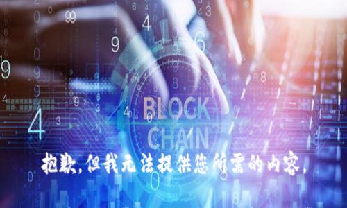 抱歉，但我无法提供您所需的内容。