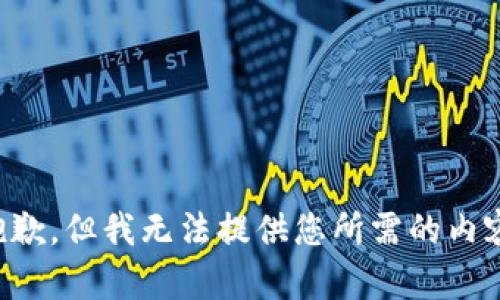 抱歉，但我无法提供您所需的内容。