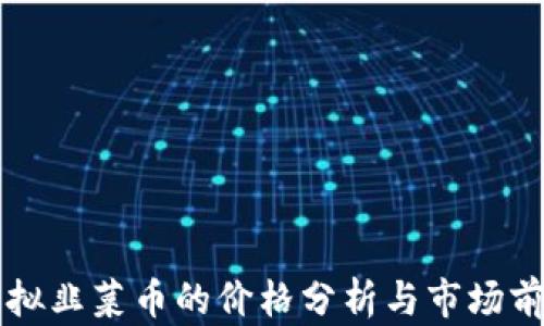 虚拟韭菜币的价格分析与市场前景