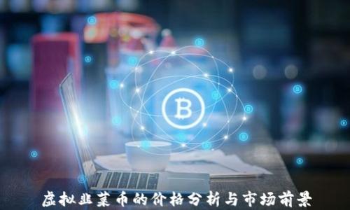 虚拟韭菜币的价格分析与市场前景
