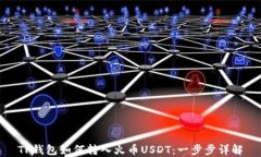 TP钱包如何转入火币USDT：一步步详解