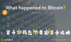 : 货币TP钱包下载安装全攻略