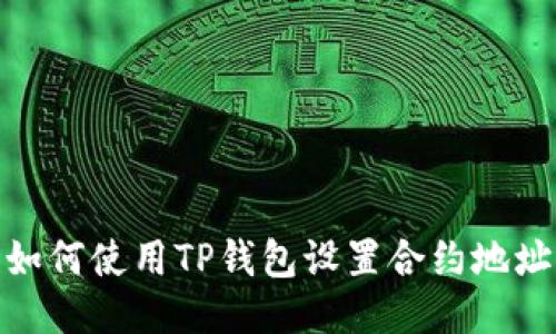 如何使用TP钱包设置合约地址